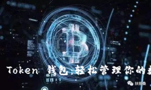 探索 Hi Token 钱包：轻松管理你的数字资产