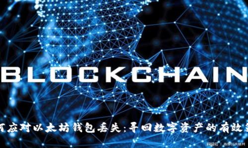 如何应对以太坊钱包丢失:寻回数字资产的有效策略