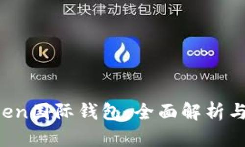 Plus Token国际钱包:全面解析与使用指南
