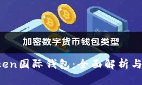 Plus Token国际钱包:全面解析与使用指南