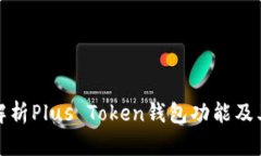 全面解析Plus Token钱包功能