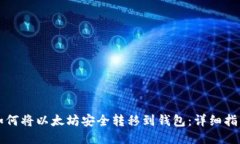 如何将以太坊安全转移到