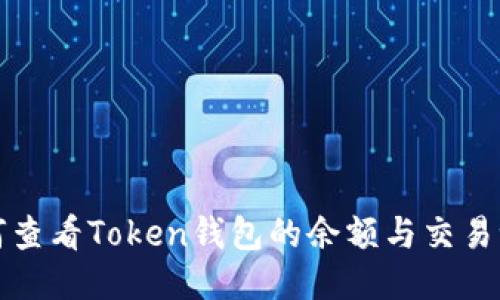 如何查看Token钱包的余额与交易记录