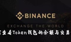 如何查看Token钱包的余额与