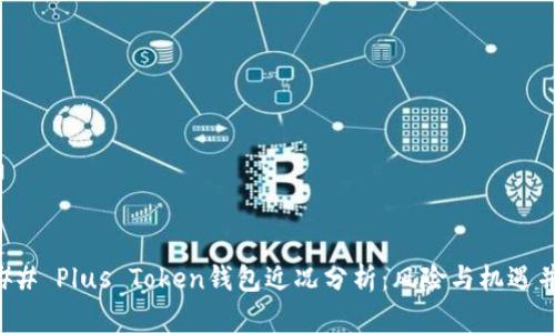 ### Plus Token钱包近况分析:风险与机遇并存