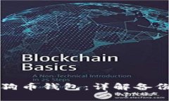 如何高效备份狗狗币钱包