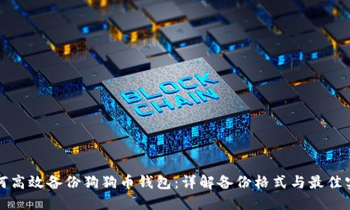 如何高效备份狗狗币钱包:详解备份格式与最佳实践