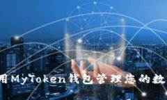 如何使用MyToken钱包管理您