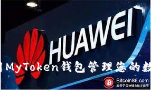 如何使用MyToken钱包管理您的数字资产?