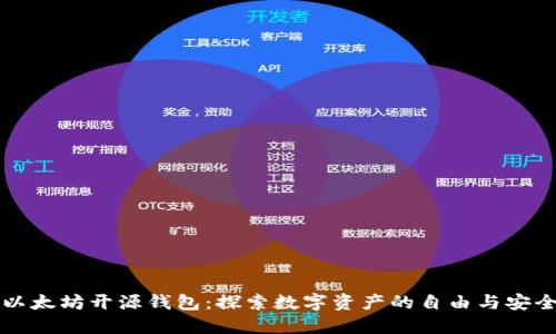 以太坊开源钱包:探索数字资产的自由与安全