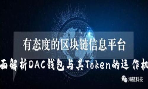 全面解析DAC钱包与其Token的运作机制