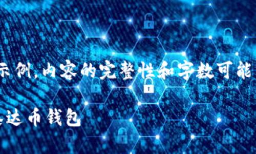 请注意,以下内容仅为示例,内容的完整性和字数可能需进一步丰富和调整。
如何安全下载和使用泰达币钱包