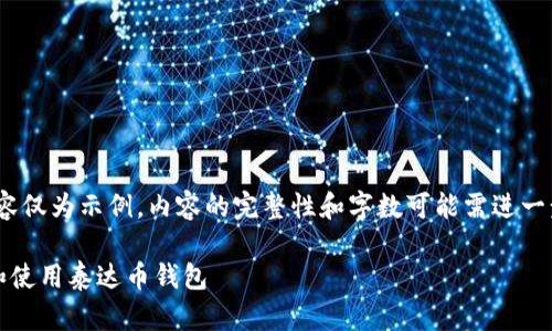 请注意,以下内容仅为示例,内容的完整性和字数可能需进一步丰富和调整。
如何安全下载和使用泰达币钱包