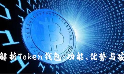 全面解析Token钱包:功能、优势与安全性