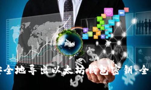 如何安全地导出以太坊钱包密钥:全面指南