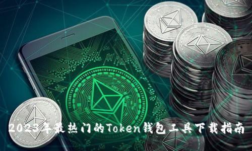 2023年最热门的Token钱包工具下载指南