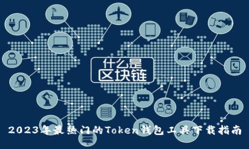 2023年最热门的Token钱包工具下载指南