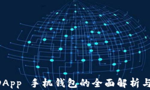 以太坊 DApp 手机钱包的全面解析与使用指南