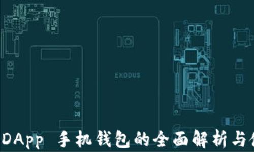 以太坊 DApp 手机钱包的全面解析与使用指南