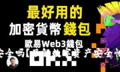 Token钱包安全吗？了解数字