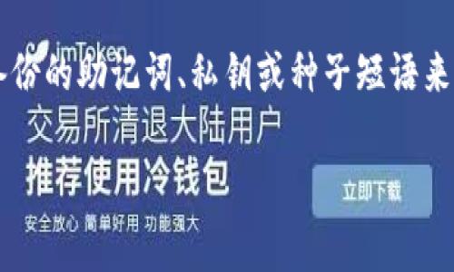 “token恢复钱包”是指通过特定的方式或工具找回加密货币钱包中的代币(token)。这个过程通常涉及到利用备份的助记词、私钥或种子短语来重新访问或重建钱包,从而恢复其中存储的数字资产。下面将详细分析这个概念,并围绕相关问题进行深入探讨。
### token恢复钱包的全面指南