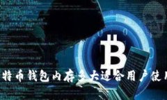 比特币钱包内存多大适合