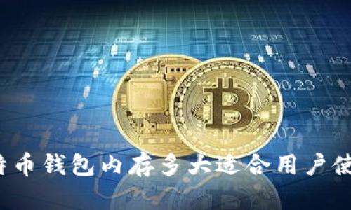 比特币钱包内存多大适合用户使用?