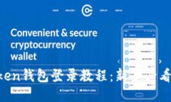 : IM Token钱包登录教程：新