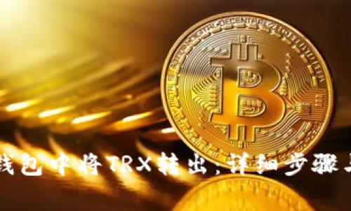 如何在TP钱包中将TRX转出:详细步骤与注意事项