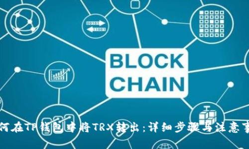 如何在TP钱包中将TRX转出:详细步骤与注意事项