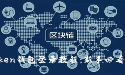 : IM Token钱包登录教程:新手必看详细指南