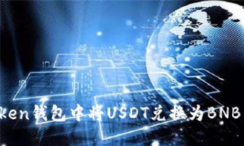 如何在Token钱包中将USDT兑换为BNB:详细指南