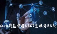 如何在Token钱包中将USDT兑