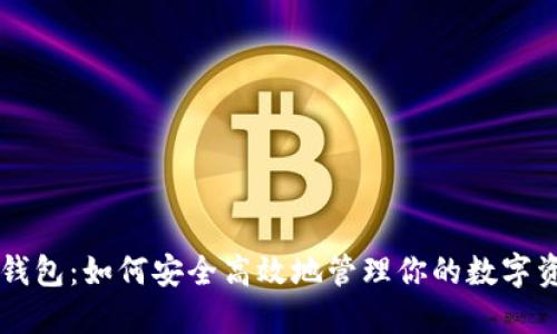 乐钱包:如何安全高效地管理你的数字资产