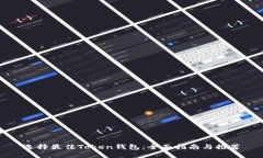 选择最佳Token钱包：全面指