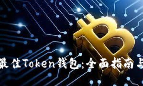选择最佳Token钱包:全面指南与推荐