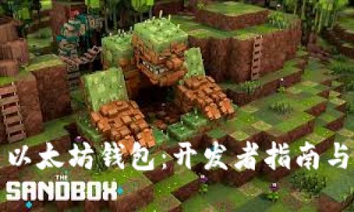 轻松创建以太坊钱包:开发者指南与实用技巧