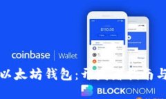 轻松创建以太坊钱包：开