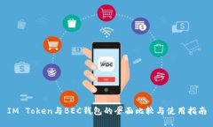 IM Token与BEC钱包的全面比较