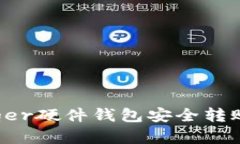 如何使用Ledger硬件钱包安