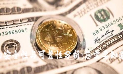 Token钱包的安全性与可靠性分析:您需要知道的关键因素
