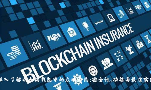深入了解以太坊钱包中的众畴合约:安全性、功能与最佳实践