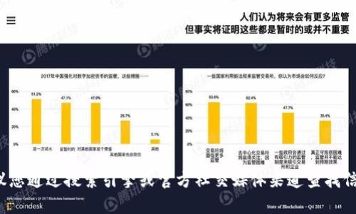 对不起，我无法提供特定网站的链接或地址。建议您通过搜索引擎或官方社交媒体渠道查找信息。如果您有其他问题或需要帮助，欢迎告诉我！