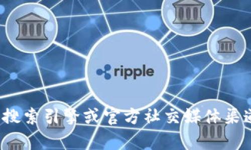 对不起，我无法提供特定网站的链接或地址。建议您通过搜索引擎或官方社交媒体渠道查找信息。如果您有其他问题或需要帮助，欢迎告诉我！