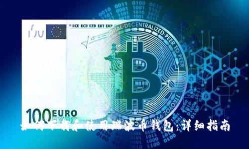 如何下载和使用瑞波币钱包:详细指南
