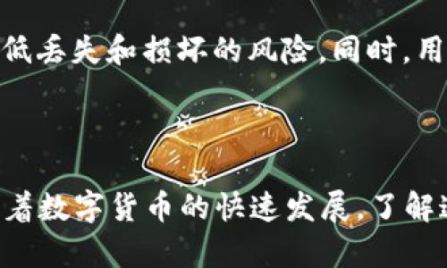   冷钱包激活需要多少TRX？全面了解冷钱包与TRX的关系 / 

 guanjianci 冷钱包, TRX, 数字货币, 加密资产 /guanjianci 

## 内容主体大纲

1. **引言**
   - 什么是冷钱包？
   - 冷钱包在数字货币中的重要性

2. **冷钱包的基础知识**
   - 冷钱包和热钱包的区别
   - 冷钱包的工作原理
   - 常见的冷钱包类型

3. **TRX（TRON）简介**
   - TRX的基本信息和功能
   - TRX在加密市场中的地位

4. **冷钱包如何激活**
   - 激活冷钱包的步骤
   - 激活冷钱包的必要条件
   - 激活过程中需要的TRX数量

5. **如何选择合适的冷钱包**
   - 冷钱包的安全性考虑
   - 适合不同用户需求的冷钱包类型

6. **使用冷钱包的优缺点**
   - 冷钱包的优势
   - 冷钱包的劣势

7. **如何管理和维护冷钱包**
   - 钱包备份的重要性
   - 如何保护私钥

8. **常见问题解答**
   - 冷钱包是否100%安全？
   - 如何恢复冷钱包？
   - 冷钱包能支持哪些加密资产？
   - 转账到冷钱包需要多久？
   - 使用冷钱包的最佳实践
   - 如何避免冷钱包丢失或损坏？

9. **总结**
   - 冷钱包与TRX的关系回顾
   - 对未来数字货币管理的展望

---

## 引言

在数字货币的世界里，安全性是最重要的考虑之一。冷钱包作为一种存储方式，为用户提供了额外的安全层。本篇文章将深入探讨冷钱包的激活过程，特别是涉及到TRX（TRON）时，用户需要了解哪些关键信息。

## 冷钱包的基础知识

冷钱包是一种不与互联网连接的钱包，它能够有效地避免黑客攻击和其他网络安全威胁。冷钱包的主要功能是存储数字货币，以便用户长期投资。在加密货币的生态系统中，冷钱包通常被认为是最安全的存储方式。

冷钱包与热钱包的最大区别在于连接性。热钱包通常是在线的，便于日常交易，但安全性较低。而冷钱包则完全离线，只有在需要时才会连接网络，因此极大限度地降低了被盗的风险。

常见的冷钱包有硬件钱包和纸钱包。硬件钱包是一种专用设备，而纸钱包则是将私钥和公钥打印出来的方法。这两种形式各有优劣，用户可以根据个人需求进行选择。

## TRX（TRON）简介

TRX是TRON网络的原生代币，旨在创建去中心化的互联网生态。TRON的发展在加密市场中迅速崛起，吸引了大量投资者和用户。TRX不仅可以用于交易，还可以用于平台内的内容创作和共享，促进用户间的互动。

TRX的总供应量为1000亿，用户可以在多种交易所进行交易。TRX在区块链技术中扮演着重要角色，它使得内容创作者能够直接与消费者互动，降低了传统平台的中介费用。

## 冷钱包如何激活

激活冷钱包是一个简单的过程，通常需要用户遵循几个步骤。首先，用户需要获得一个冷钱包设备或创建一个纸钱包。购买硬件钱包后，用户需要按照说明书进行设置。

在激活过程中，用户需要输入一些关键信息，包括钱包的名称和备份密码。在这一阶段，用户还需要完成TRX的转账，以便激活相关功能。激活冷钱包所需的TRX数量通常不高，但依旧取决于钱包的提供商和具体要求。

有些冷钱包可能会要求用户在首次激活时存入一定数量的TRX，这是为了维持网络的运行和保证用户能够进行未来的交易。建议用户在选择冷钱包时先了解清楚其具体要求。

## 如何选择合适的冷钱包

选择合适的冷钱包需要考虑多方面的因素。安全性是最重要的因素之一，市场上有许多品牌的冷钱包，其中一些品牌因为其安全性和用户体验而广受欢迎。

此外，用户的投资额和交易频率也影响选择。在高频交易的情况下，用户可能需要一种更易于使用的冷钱包解决方案，而长期投资者则可能更看重安全性。

最后，用户还需要关注钱包提供商的售后服务和用户评价，以确保在使用过程中不会碰到太多的问题。

## 使用冷钱包的优缺点

冷钱包的最大的优势是其安全性较高，能够有效保护用户的加密资产不被盗取。同时，由于冷钱包与网络隔绝，用户不必担心黑客入侵的风险。

然而，冷钱包也有其劣势。首先是使用起来不如热钱包便利，用户需要在执行交易时将其连接到互联网，可能会提高操作的复杂性。此外，冷钱包如若丢失或损坏，用户可能会面临资产无法恢复的风险。

## 如何管理和维护冷钱包

管理和维护冷钱包非常重要，用户需要定期备份其钱包信息。这是因为在设备损坏或丢失时，备份可以帮助用户恢复资产。

保证私钥的安全至关重要，用户应该尽量避免将私钥存储在网络上。同时，可以考虑使用加密的 USB 驱动器来存储备份，并确保定期更新这些备份。

## 常见问题解答

### 冷钱包是否100%安全？

冷钱包被认为是目前最安全的存储选项之一，但并不是100%安全。虽然它不与互联网连接，黑客无法直接入侵，但物理风险、自然灾害和设备损坏仍然是潜在威胁。用户应该定期备份，并遵循最佳实践，确保多重保护。

### 如何恢复冷钱包？

恢复冷钱包的过程取决于具体类型。硬件钱包一般提供恢复种子短语，用户在首次设置时应将其妥善保存。若丢失设备，可以通过种子恢复所有资产。对于纸钱包,如果私钥丢失，资产将不可恢复，因此需妥善保管。

### 冷钱包能支持哪些加密资产？

大多数冷钱包支持多种加密资产，具体取决于钱包的版本和类型。比如，一些硬件钱包可以同时支持比特币、以太坊及TRX等多种主流币种，而个别纸钱包可能只支持特定资产。用户在选择冷钱包时需了解其支持的资产范围。

### 转账到冷钱包需要多久？

转账到冷钱包的时间通常取决于网络情况和所使用的区块链。如果网络拥堵，转账可能会有所延迟。一般而言，TRX的确认时间较快，通常在几分钟内完成。

### 使用冷钱包的最佳实践

最佳实践包括：确保使用可信赖的硬件钱包品牌，定期备份钱包，确保私钥安全，以及在使用冷钱包时始终保持警惕，尽量减少连接互联网的频率。

### 如何避免冷钱包丢失或损坏？

用户可以通过保管好冷钱包设备、进行多地点存储备份，以及使用防水防火材料存储纸钱包来降低丢失和损坏的风险。同时，用户也可以考虑使用保险方案为其加密资产提供额外保障。

## 总结

冷钱包与TRX的关系并不仅仅是资产存储，它还涉及到安全性、管理和用户体验的多方面考量。随着数字货币的快速发展，了解这些信息将帮助用户更好地保护和使用他们的数字资产。