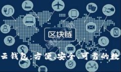 全面解析Token云钱包：方便