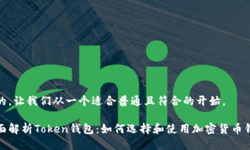 好的,让我们从一个适合普通且符合的开始。
全面解析Token钱包:如何选择和使用加密货币钱包