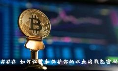 ### 如何设置和保护你的以