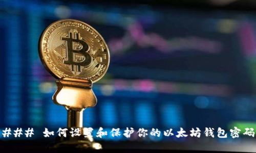 ### 如何设置和保护你的以太坊钱包密码